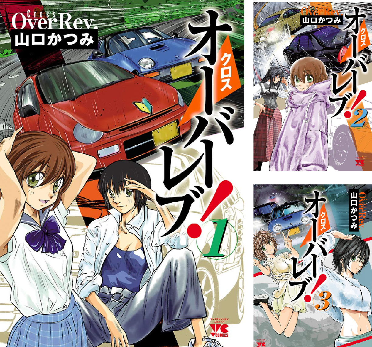 し*う様 OVERREV！オーバーレブ！文庫版 全巻1〜15巻　全巻帯付き クロスオーバーレブ！ (全18巻) Kindle版